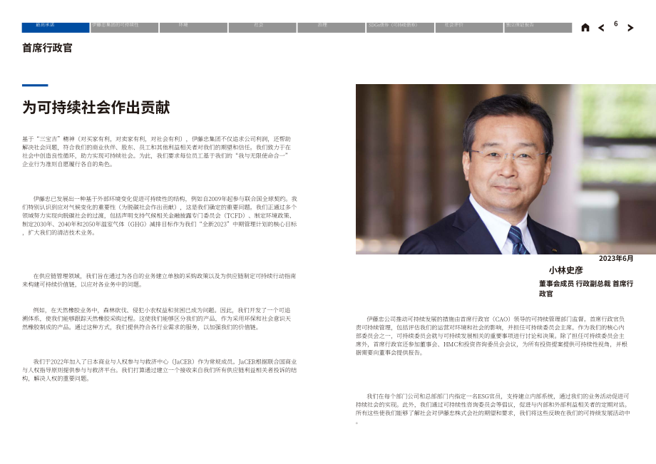 日本伊藤忠商事株式會(huì)社（ITOCHU）2023財(cái)年環(huán)境、社會(huì)及管治（ESG）報(bào)告（英文版）（208頁）.pdf_第6頁