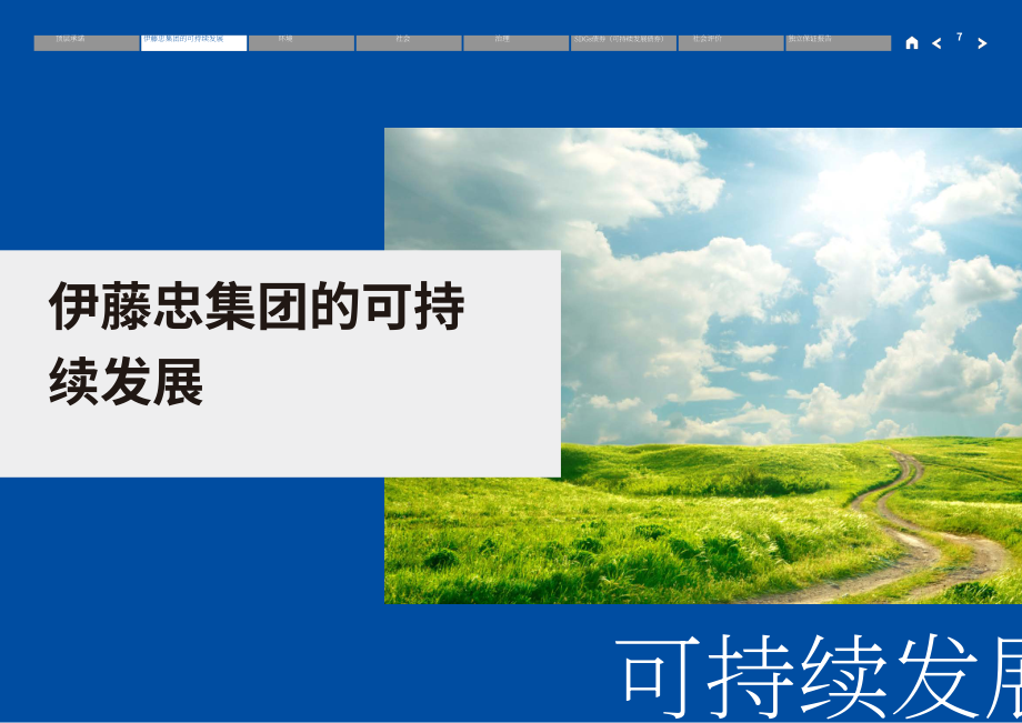 日本伊藤忠商事株式會(huì)社（ITOCHU）2023財(cái)年環(huán)境、社會(huì)及管治（ESG）報(bào)告（英文版）（208頁）.pdf_第7頁