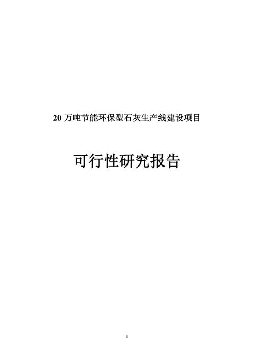20萬噸立項建設節能環保型石灰生產線可行性論證報告73頁
