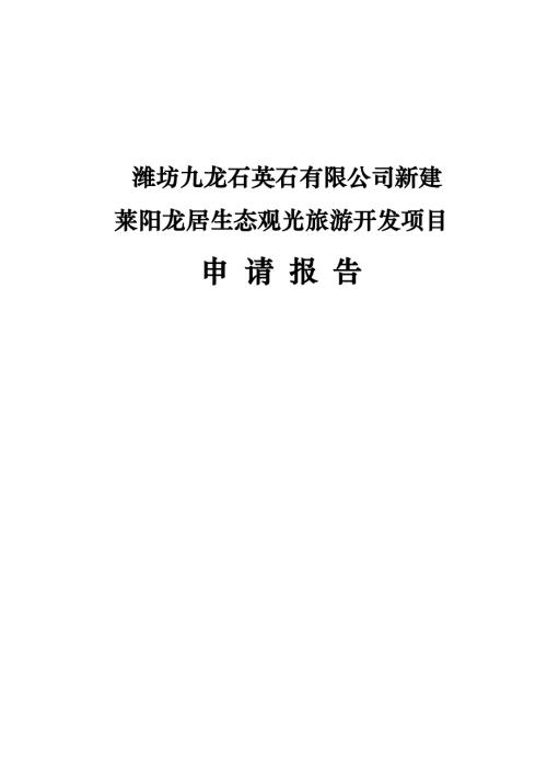 生態(tài)觀光旅游開發(fā)項目可行性報告68頁