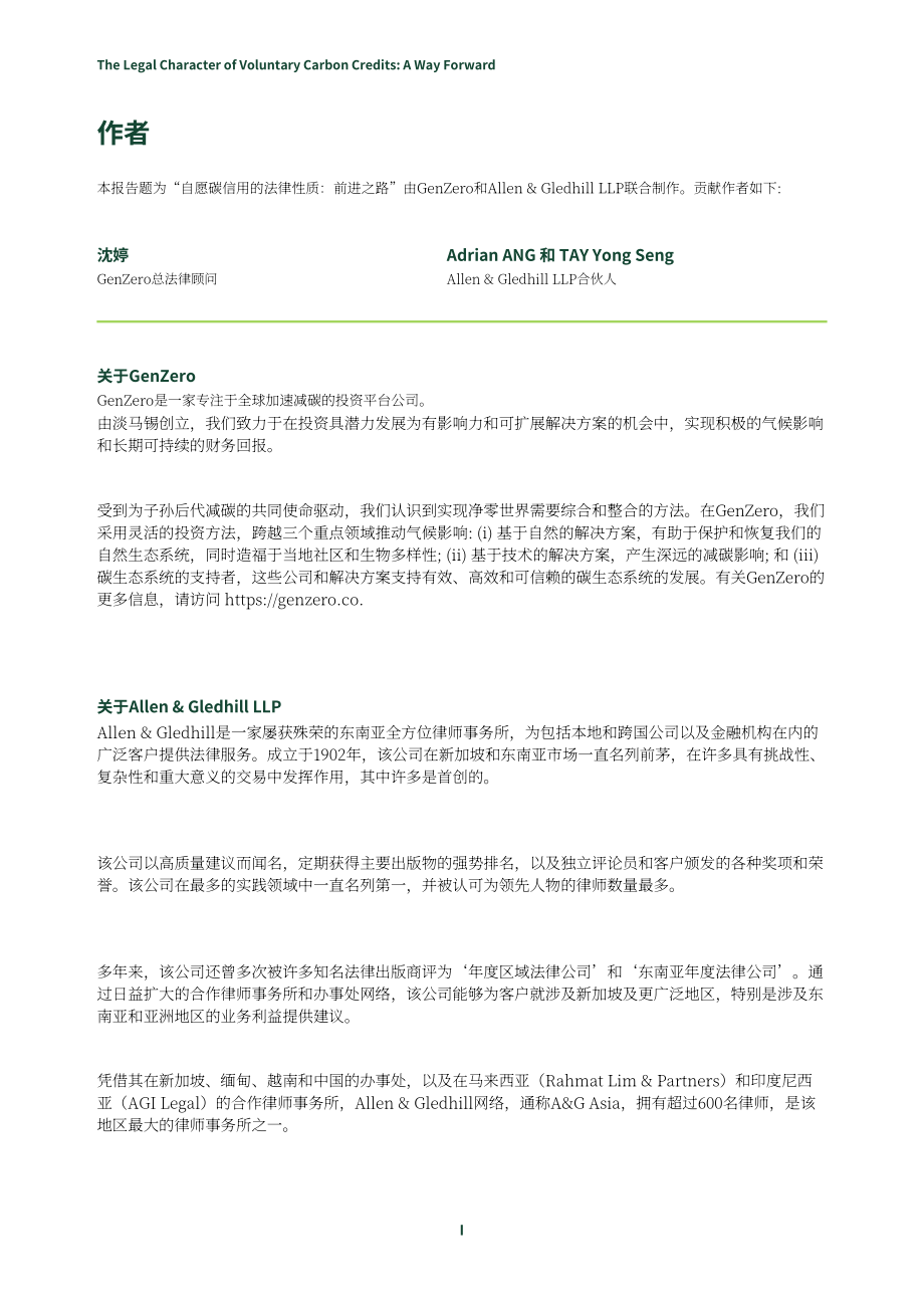 GenZero & Allen Gledhill：自愿碳信用的法律性質：前進之路（2024）（英文版）（39頁）.pdf_第2頁