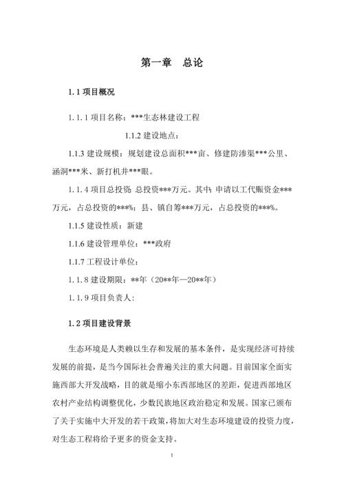 生態林修復建設工程可行性研究報告44頁