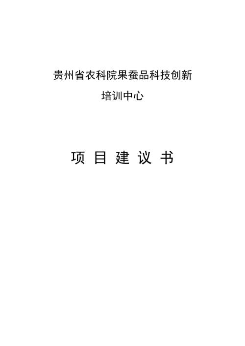 農科院果蠶品科技創新培訓中心項目可行性研究報告32頁