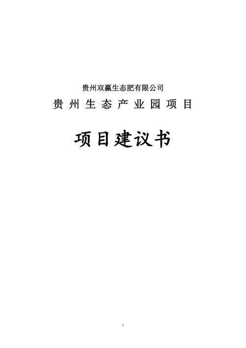 貴州雙贏生態產業園項目建設可研報告73頁