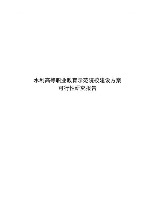 水利高等職業教育示范院校建設方案可行性研究報告92頁