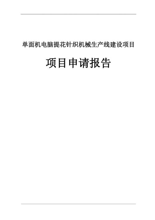 單面機(jī)電腦提花針織機(jī)械生產(chǎn)線項(xiàng)目可行性研究報(bào)告60頁(yè)