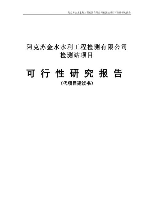 阿克蘇金水水利工程檢測公司檢測站項目可行性研究報告60頁