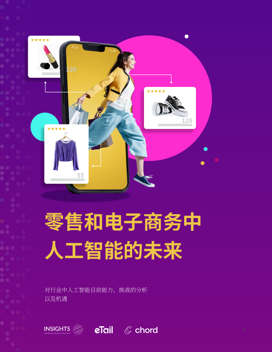 eTail & Chord：2024人工智能在零售和電商領(lǐng)域中的未來前景報告：行業(yè)當前AI能力、挑戰(zhàn)和機遇分析（英文版）（15頁）.pdf_第1頁