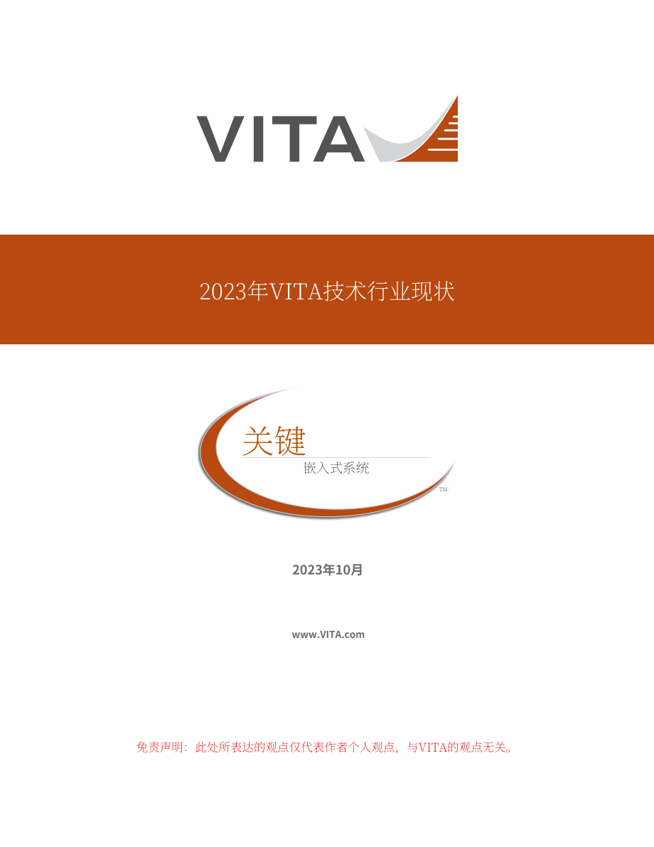 VITA：2023年VITA技術行業狀況秋季報告（英文版）（15頁）.pdf_第1頁