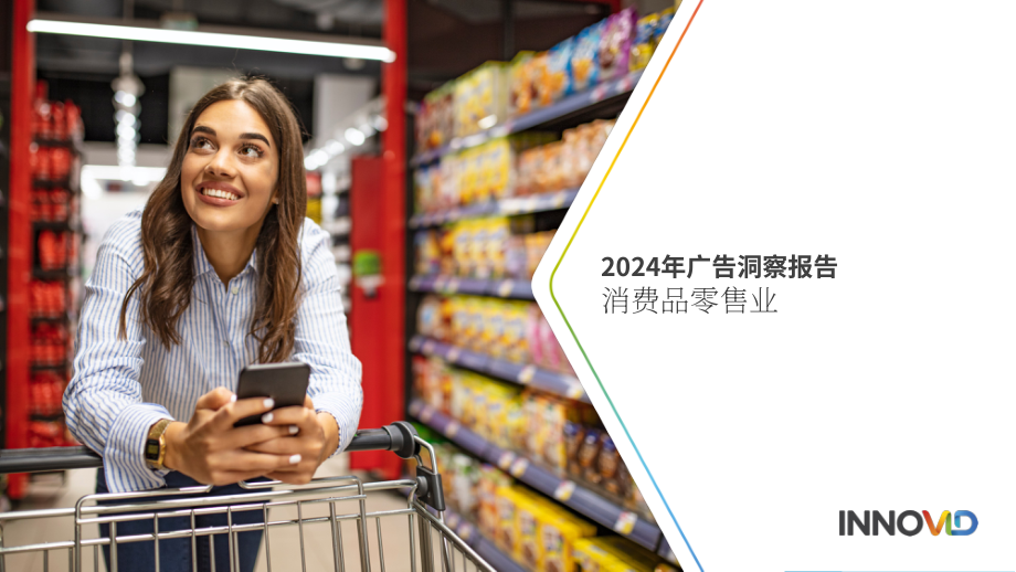 Innovid：2024年快速消費品（CPG）廣告洞察報告（英文版）（16頁）.pdf_第1頁