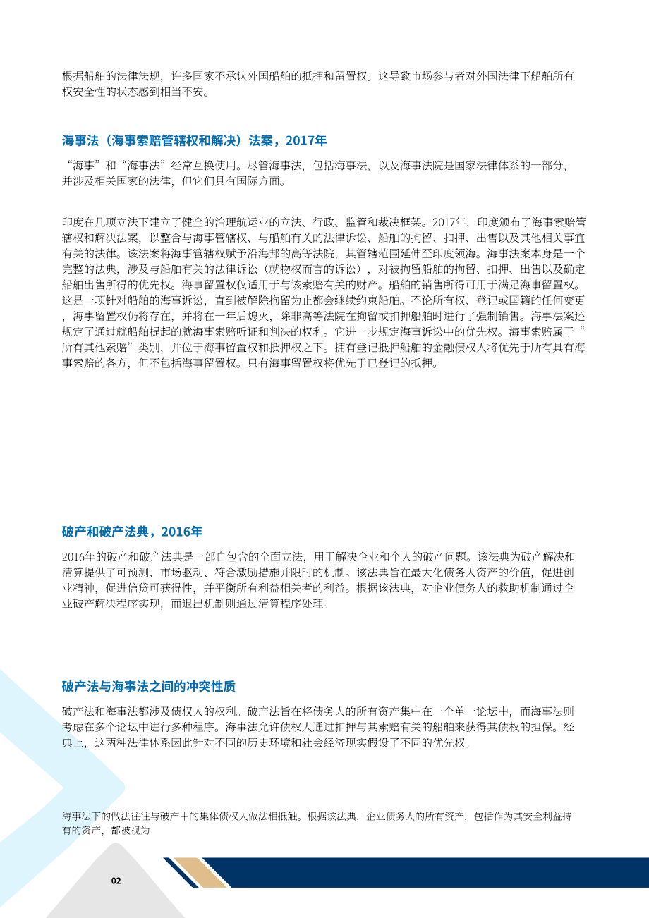 破產法學會（ILA）：2024海事法與破產法潛在影響評估文件（英文版）（68頁）.pdf_第6頁