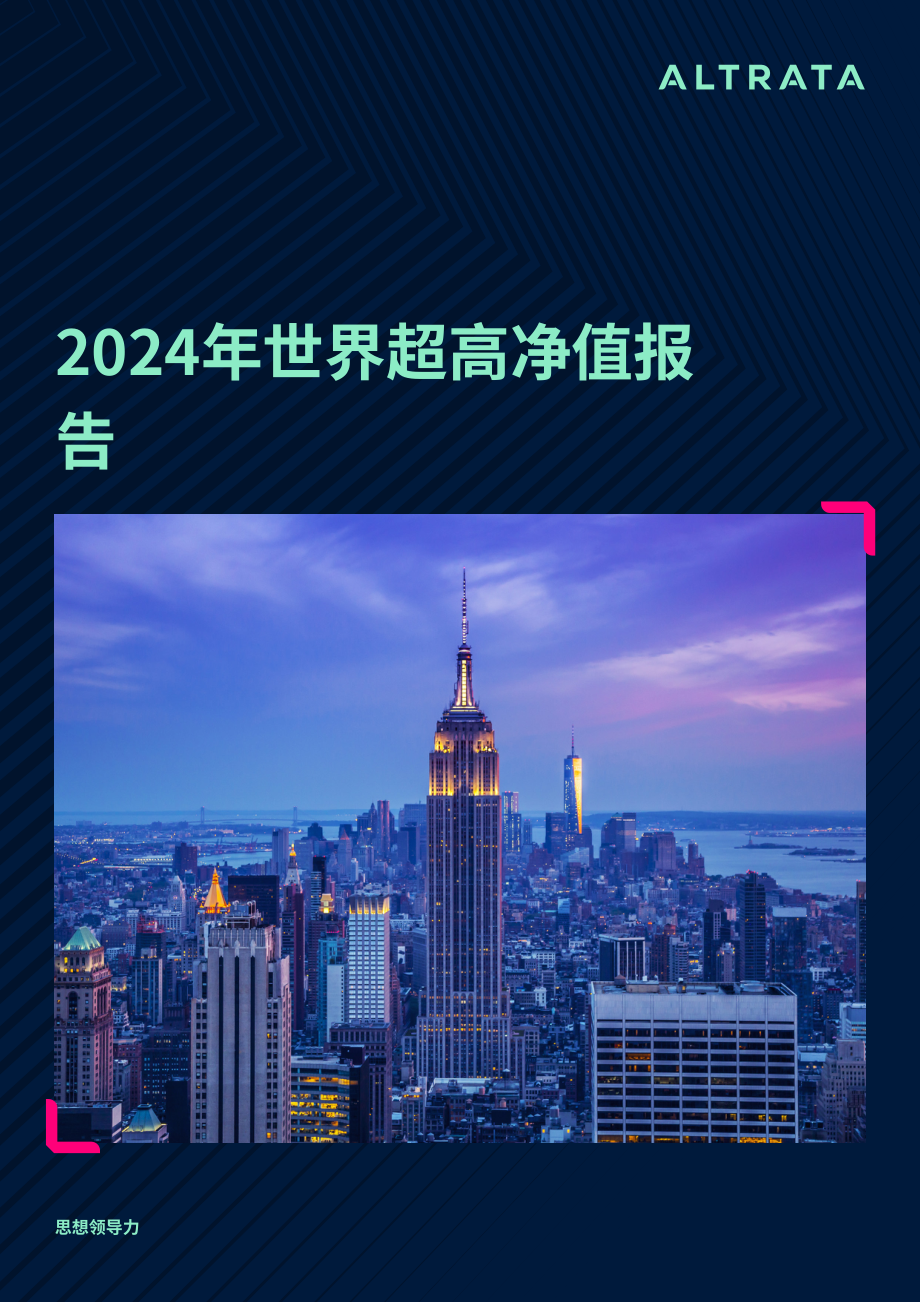 Altrata：2024年世界超級財富報告（英文版）（24頁）.pdf_第1頁