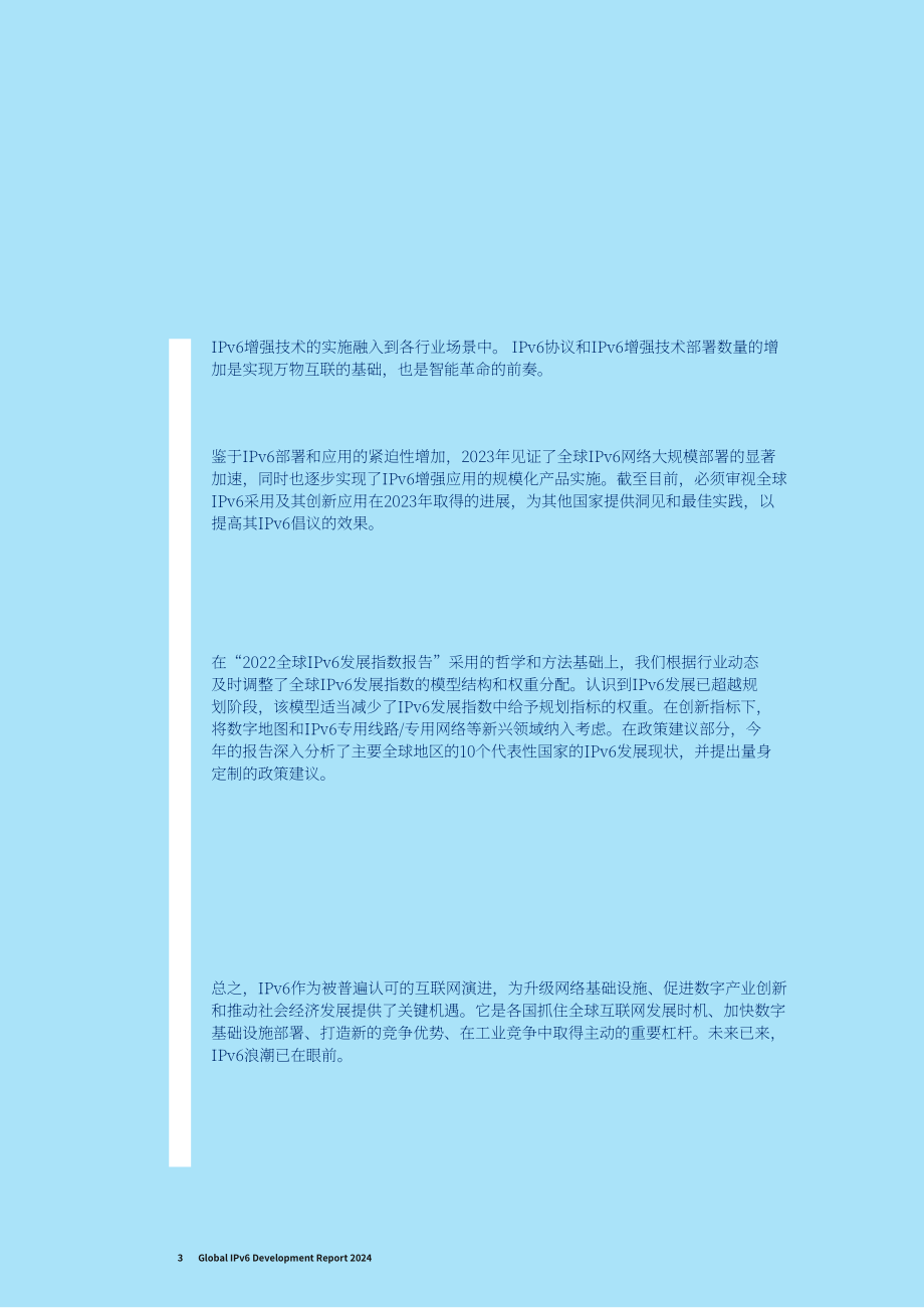 羅蘭貝格：全球IPv6發展指數報告2024——IPv6發展分析及政策建議（英文版）（39頁）.pdf_第3頁