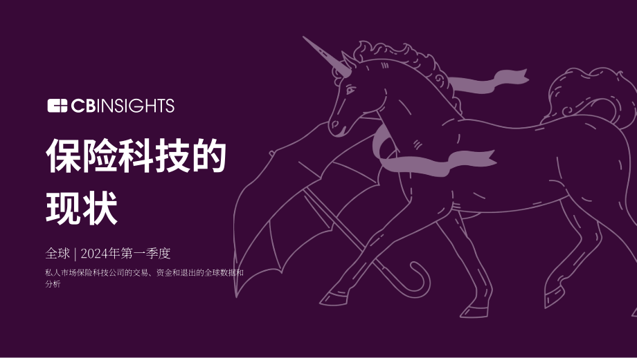 CB Insights：2024年第一季度全球保險科技投融資狀況報告（英文版）（71頁）.pdf_第1頁