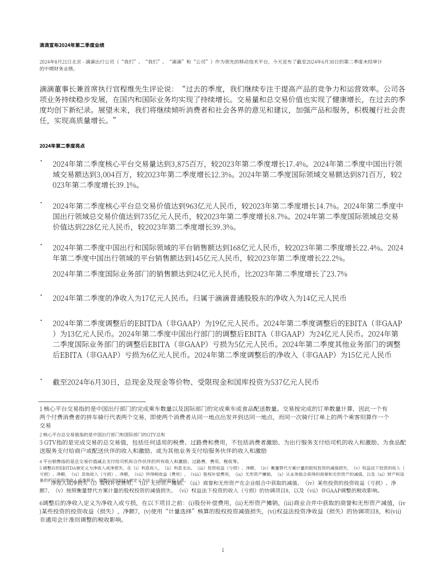 滴滴出行2024年二季度業績報告（英文版）（12頁）.pdf_第1頁