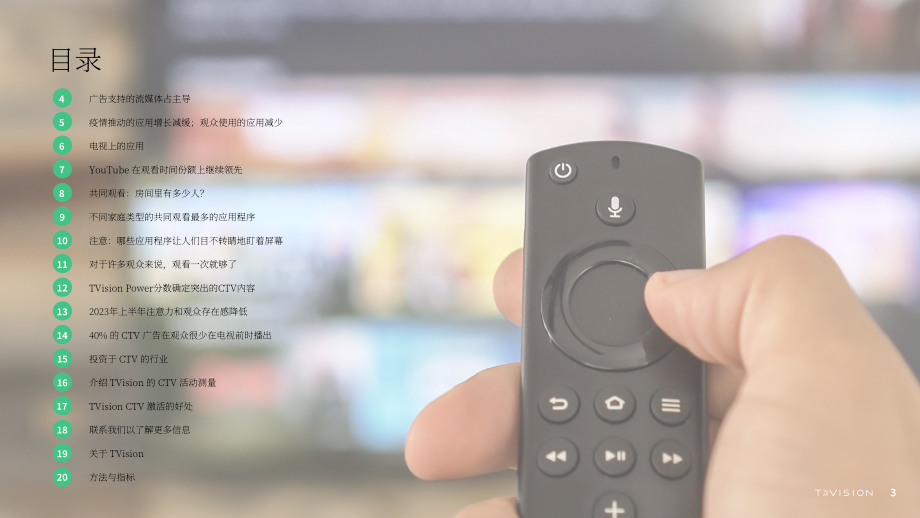 TVsion：2023年上半年智能電視大屏（CTV）廣告狀況報告（英文版）（20頁）.pdf_第3頁
