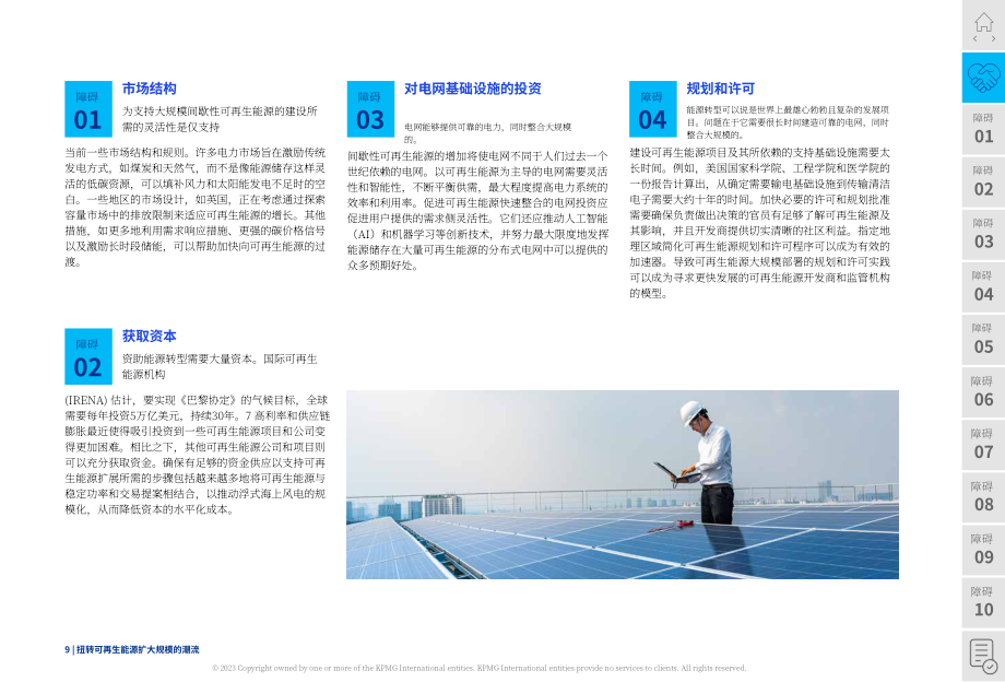 畢馬威：2024扭轉(zhuǎn)趨勢(shì)-解決可再生能源規(guī)模化進(jìn)程中的障礙與挑戰(zhàn)報(bào)告（英文版）（74頁(yè)）.pdf_第9頁(yè)