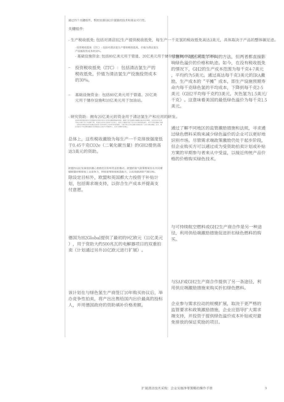 奧緯咨詢&WEF：2024擴大清潔技術采購規模：企業凈零排放手冊（英文版）（30頁）.pdf_第9頁