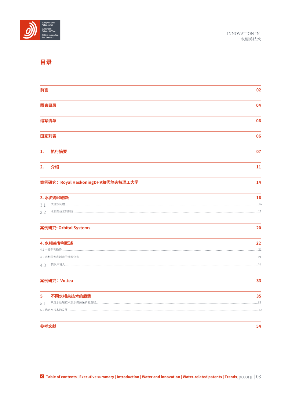 歐洲專利局（EPO）：2024與水相關的技術專利創新：趨勢與前景報告（英文版）（56頁）.pdf_第3頁