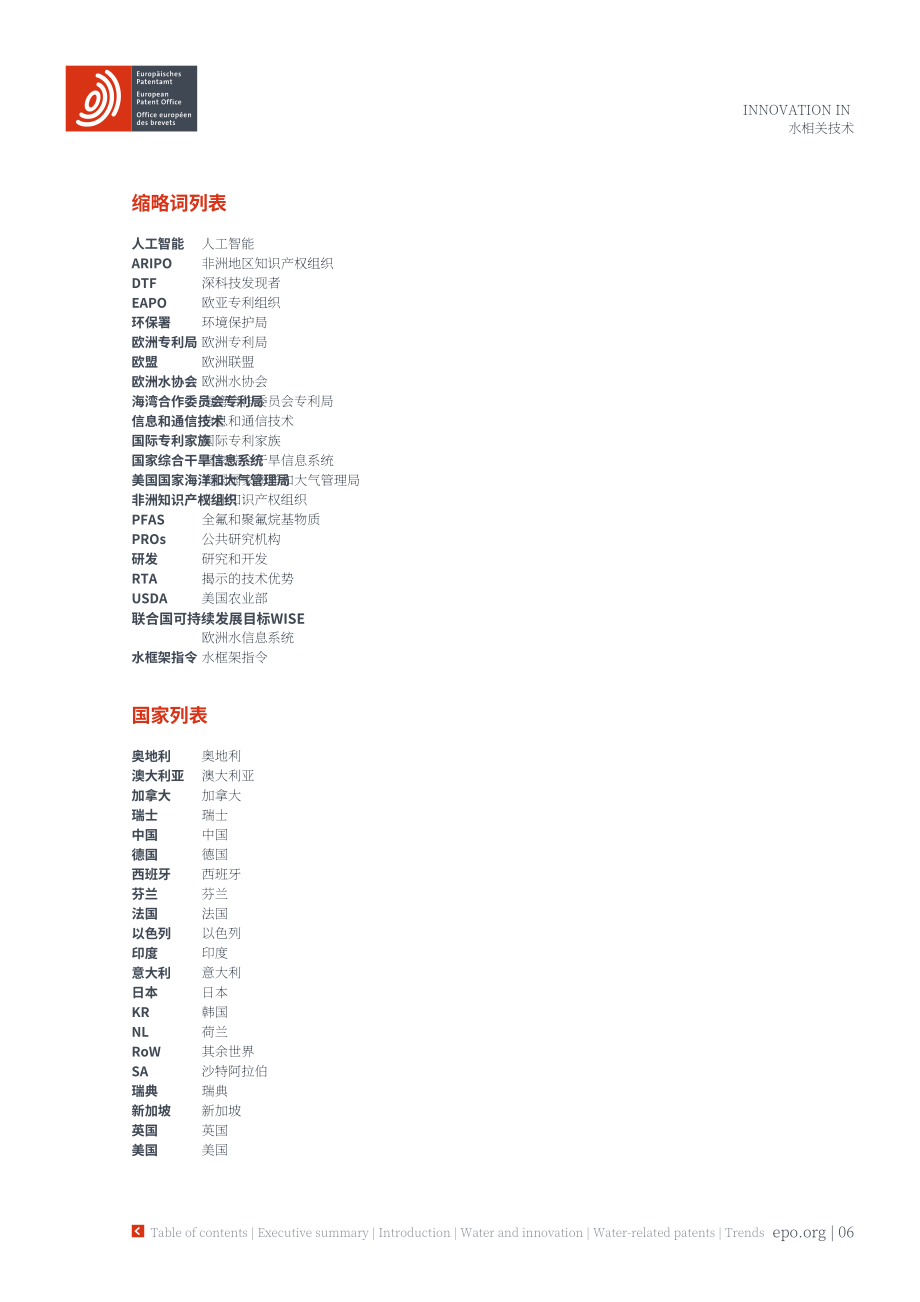 歐洲專利局（EPO）：2024與水相關的技術專利創新：趨勢與前景報告（英文版）（56頁）.pdf_第6頁
