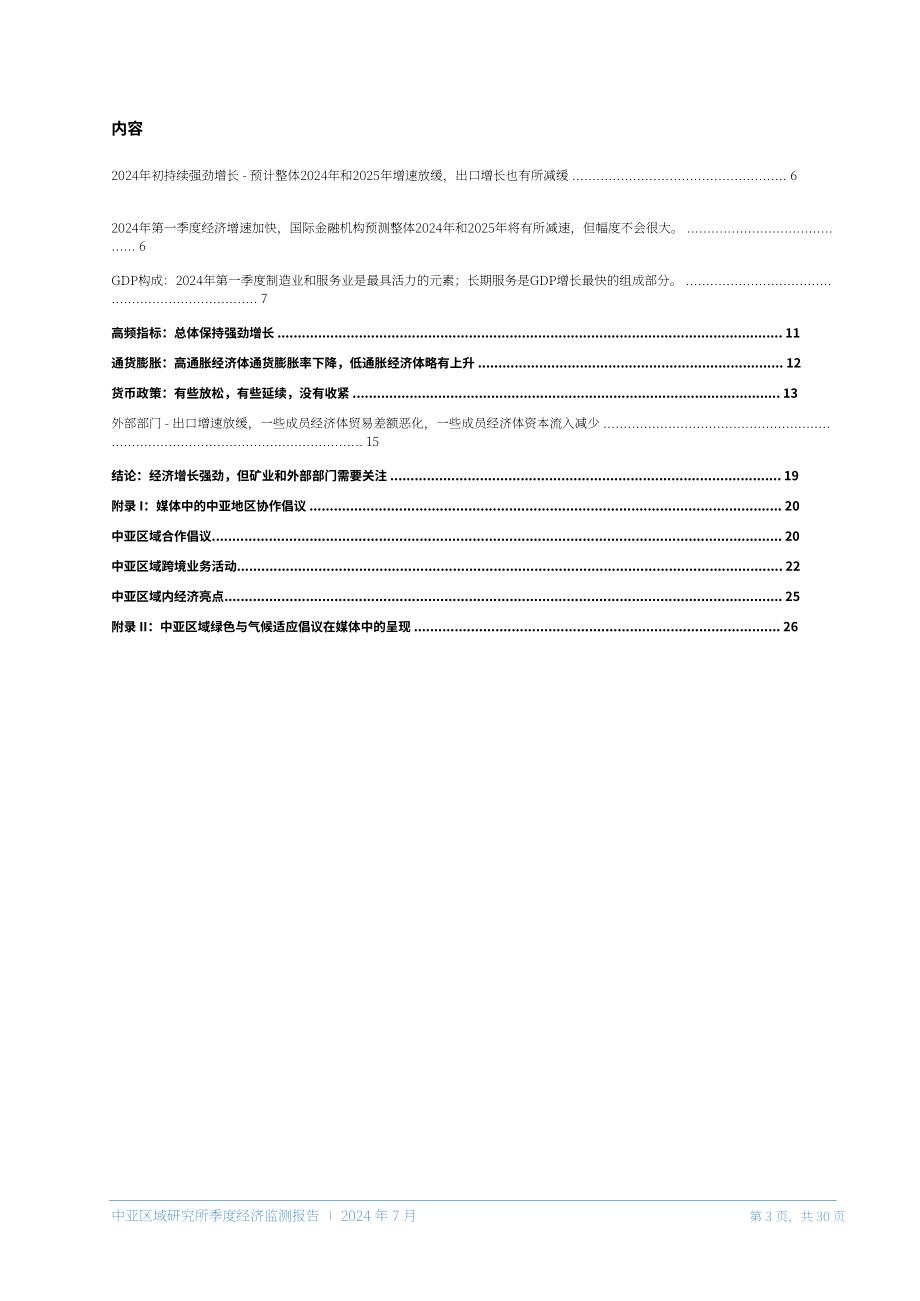 中亞學(xué)院：2024中亞區(qū)域季度經(jīng)濟監(jiān)測報告（第十三期）（英文版）（32頁）.pdf_第4頁