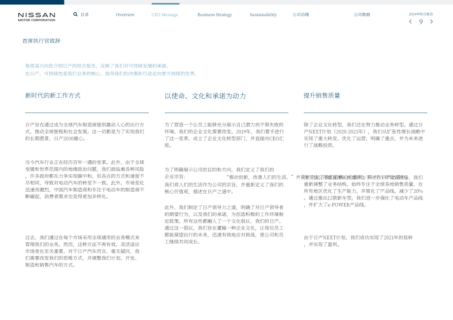 日產(chǎn)汽車（NISSAN MOTOR）2024年度綜合報告（英文版）（44頁）.pdf_第10頁