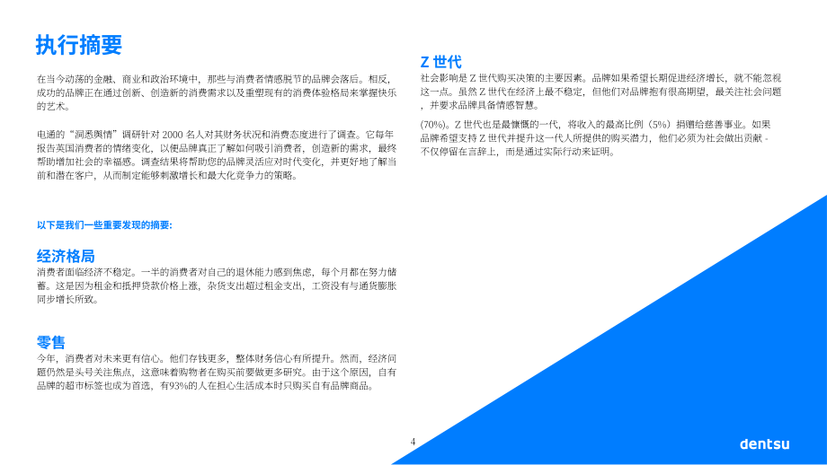 電通：消費者情緒洞察：2024國民幸福感報告（英文版）（54頁）.pdf_第4頁
