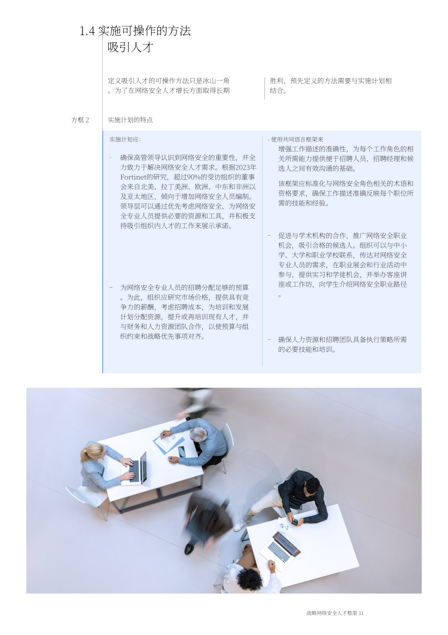 世界經(jīng)濟(jì)論壇：2024網(wǎng)絡(luò)安全人才戰(zhàn)略框架白皮書(shū)（英文版）（40頁(yè)）.pdf_第11頁(yè)