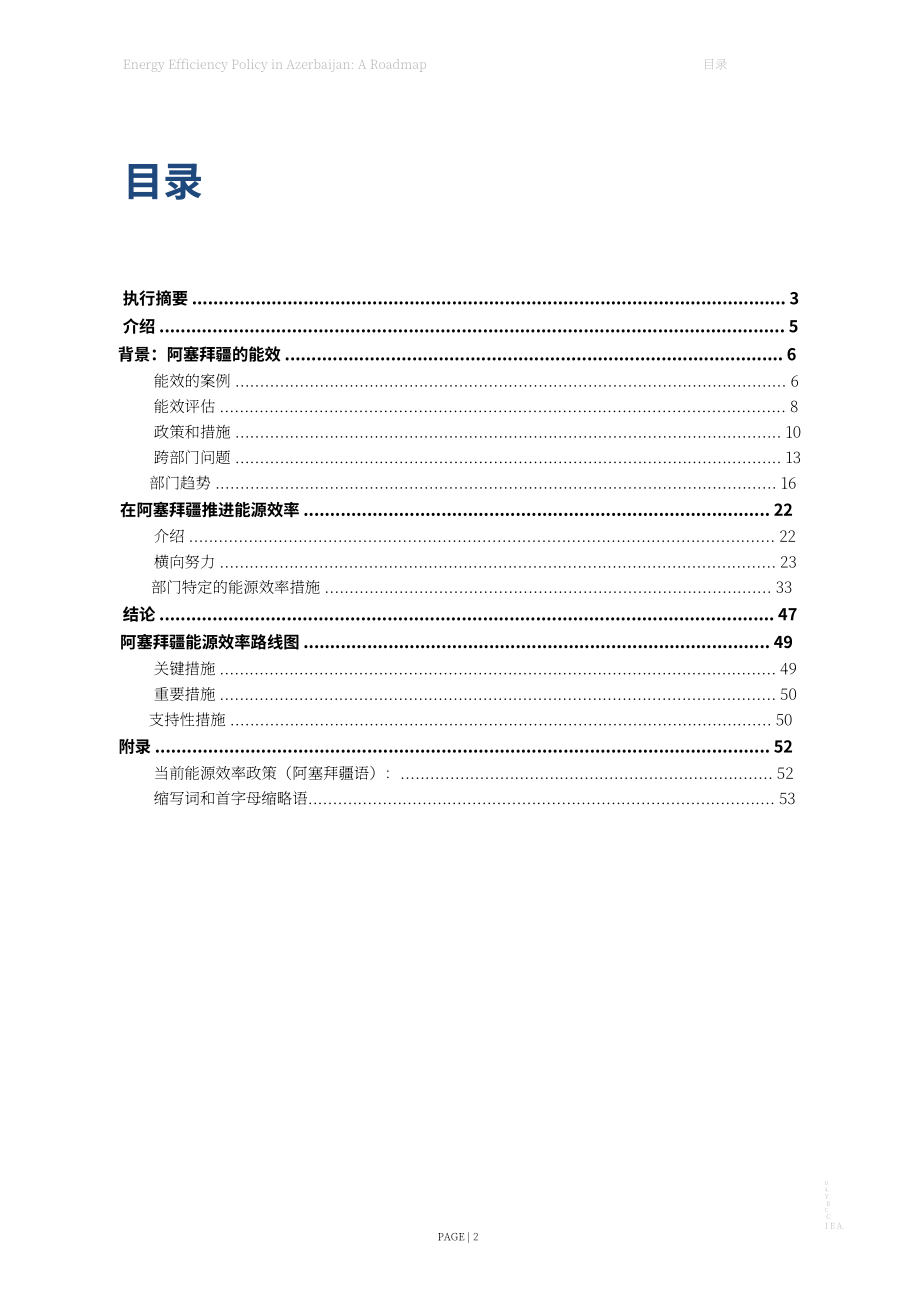 國際能源署（IEA）：2024年阿塞拜疆能源效率政策路線圖（英文版）（56頁）.pdf_第3頁