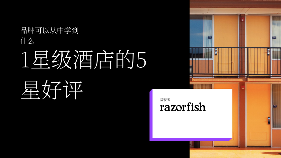 Razorfish：2024五星級點評的一星級酒店給品牌的啟示研究報告（英文版）（28頁）.pdf_第1頁