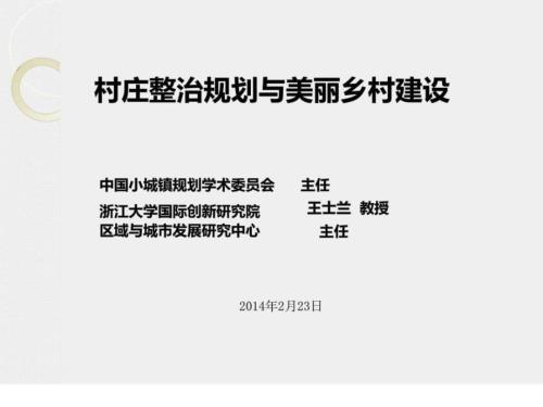 王士蘭課件-村莊整治規(guī)劃和美麗鄉(xiāng)村建設(shè)_1447454997