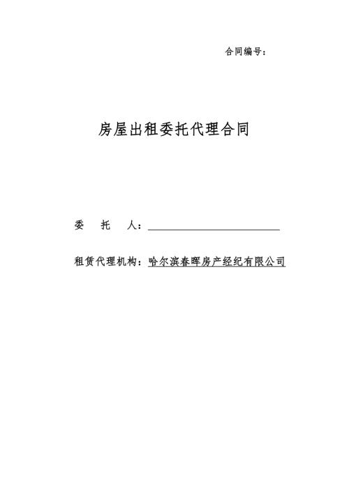 房屋出租委托代理合同