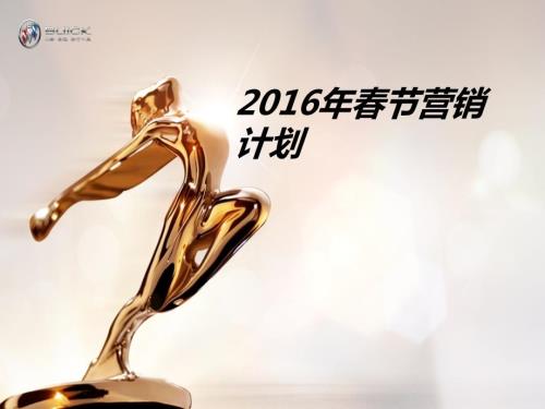 2016年嘉善愛眾汽車經銷商春節營銷計劃報告