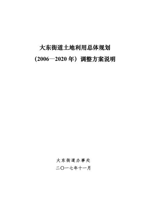 大東街道土地利用總體規劃2