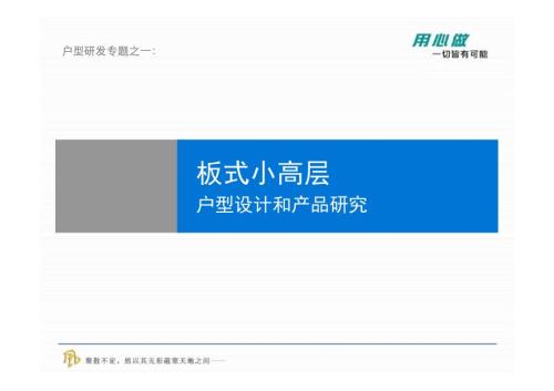 專題案例-戶型設計-板式小高層戶型設計和產品研究