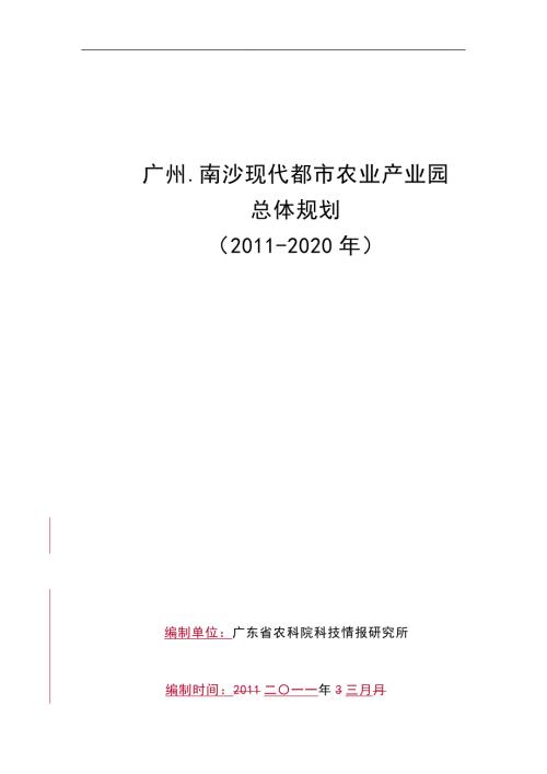 南沙現代都市農業產業園總體規劃初稿0506
