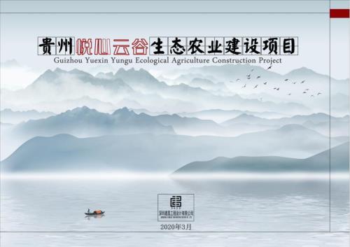 02.田園綜合體貴州悅心云谷生態農業項目策劃方案66頁