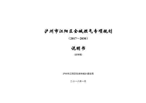 江陽區(qū)全域燃氣專項規(guī)劃說明書