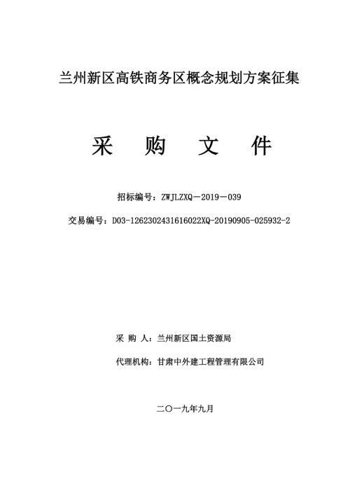 蘭州新區高鐵商務區概念規劃方案征集