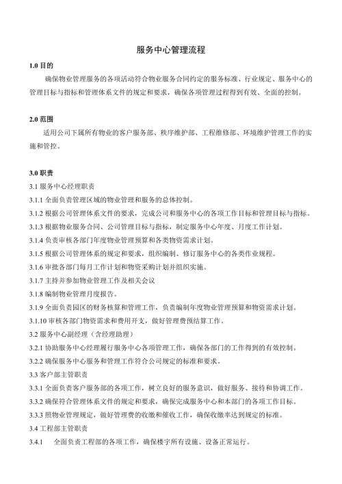 客服部規(guī)程-辦公-服務(wù)中心流程