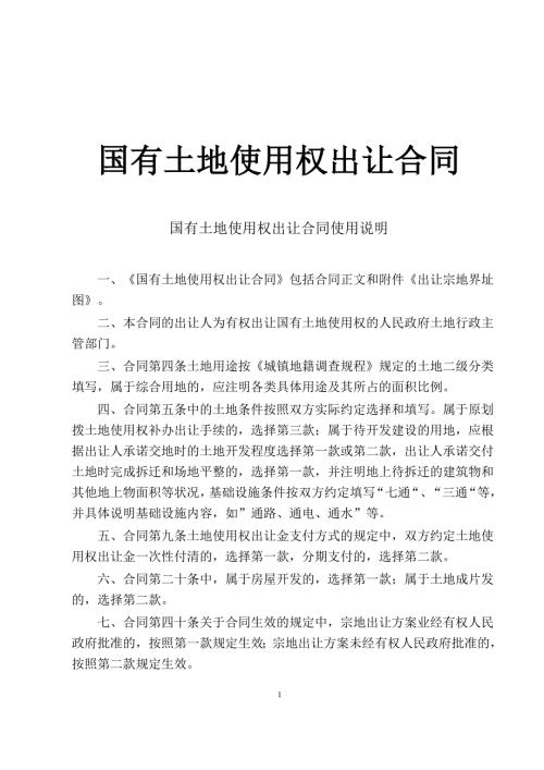 國有土地使用權出讓合同1