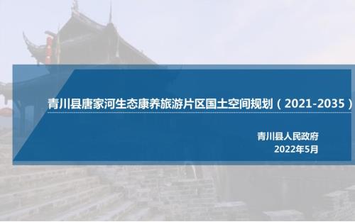 廣元市青川縣唐家河生態康養旅游片區國土空間規劃2021-2035114頁淘寶非凡空間規劃
