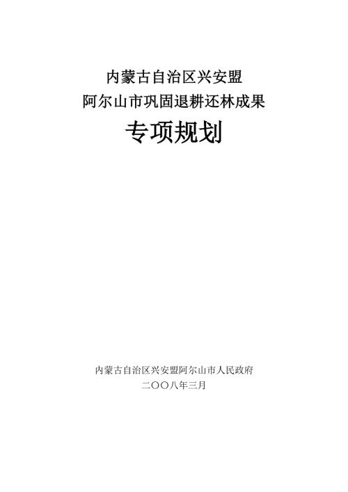 鞏固退耕還林成果專項規劃