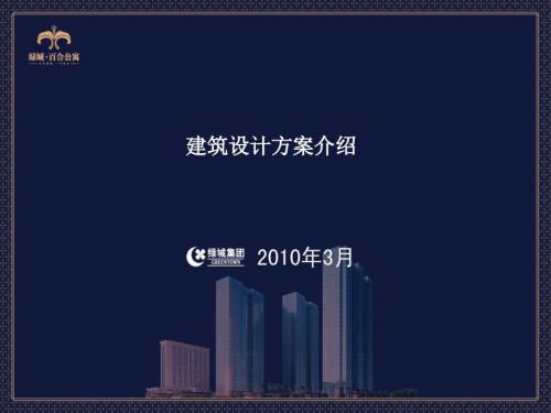 地產智庫綠城舟山百合公寓建筑設計方案介紹