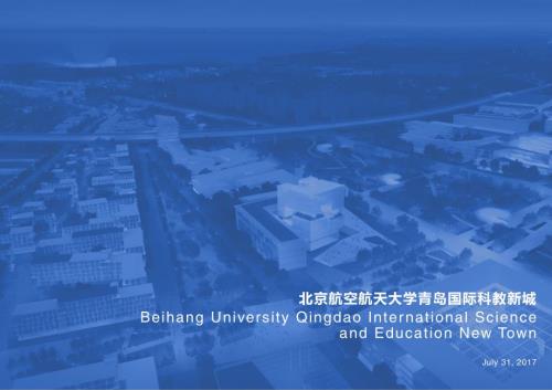 2017青島北京航空航天大學青島國際科教新城