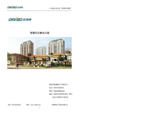 精完美e家智慧社區解決方案v20總部