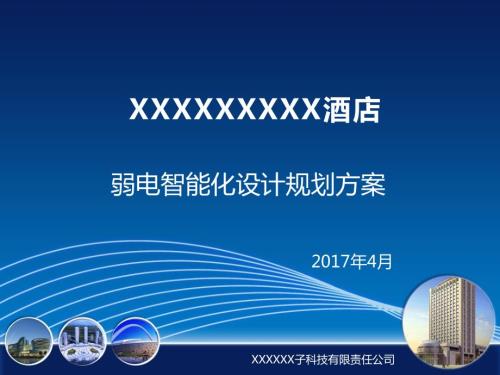 弱電項目方案五星級酒店弱電設計方案