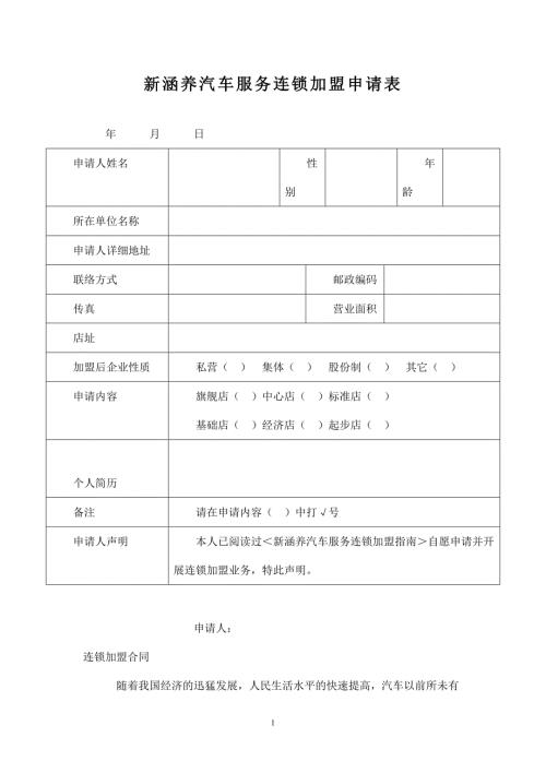 新涵養汽車服務連鎖加盟申請表