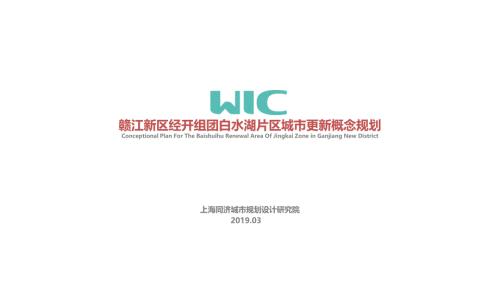 舊城更新2019年贛江新區(qū)經(jīng)開(kāi)組團(tuán)白水湖片區(qū)城市更新同濟(jì)匡曉明