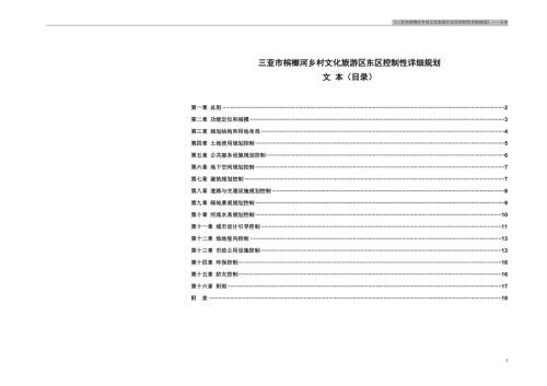 三亞檳榔河鄉村文化旅游地區東地區控制性詳細規劃